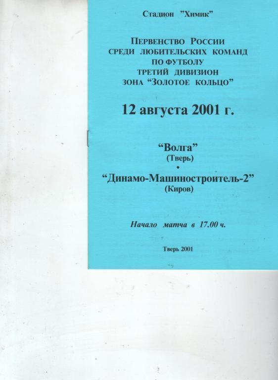 (3) волга тверь динамо-машиностроитель-2 киров 2001