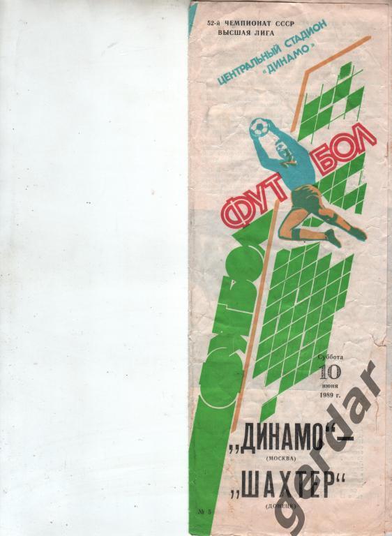 (11) динамо москва шахтер донецк 1989