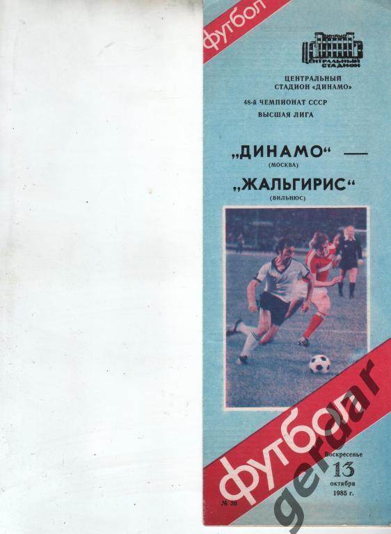 (11) динамо москва жальгирис вильнюс 1985