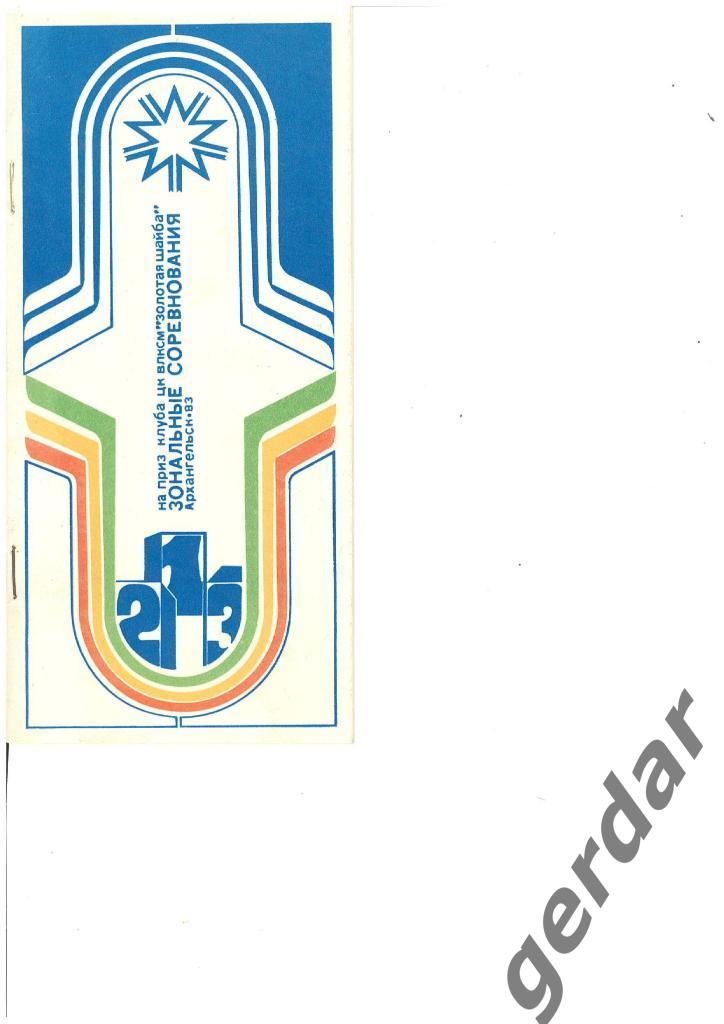75н Золотая Шайба Архангельск 1983
