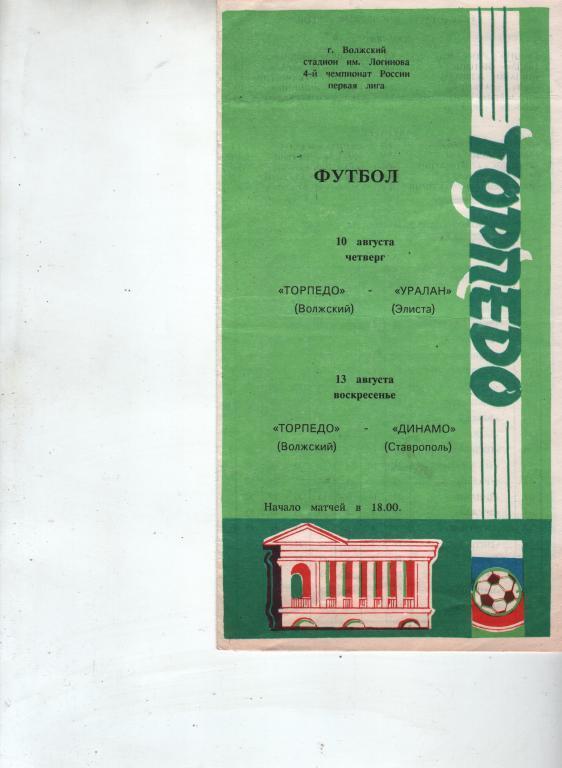 (11) торпедо волжский уралан элиста динамо ставрополь 1995