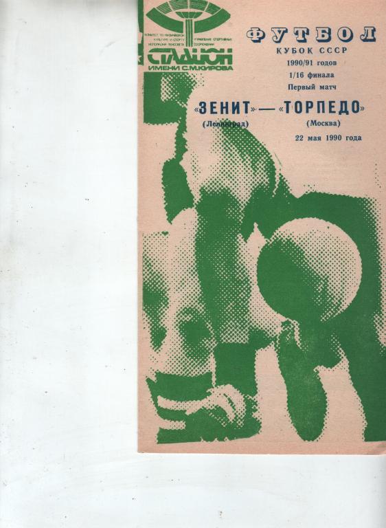 (11) 1990 зенит ленинград торпедо москва зеленая кубок ссср