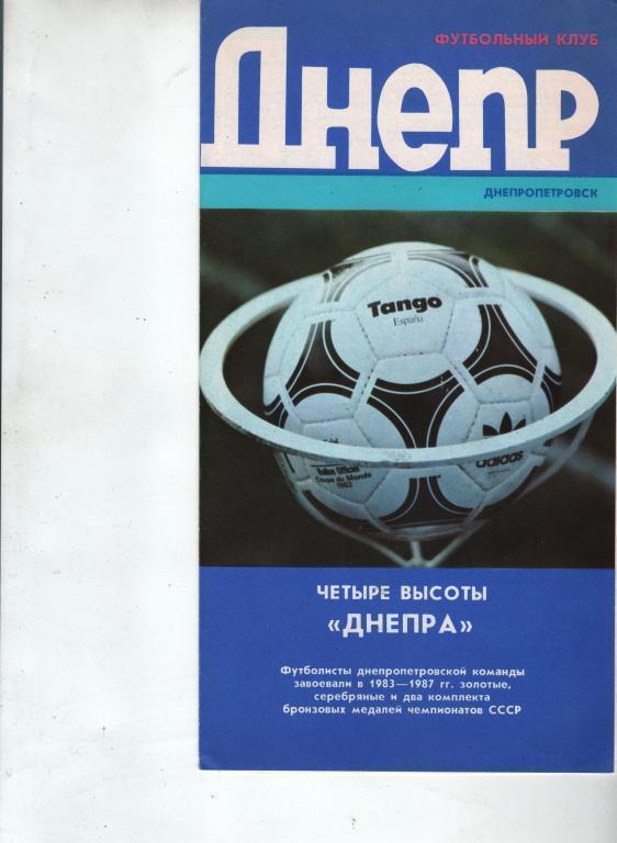 (11) днепр днепропетровск 1988 программа сезона