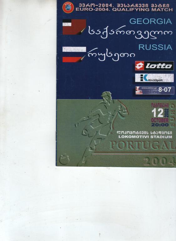 (ек1) Грузия Россия 2002