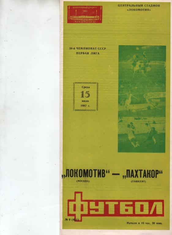 (ЕК4) Локомотив Москва пахтакор ташкент 1987