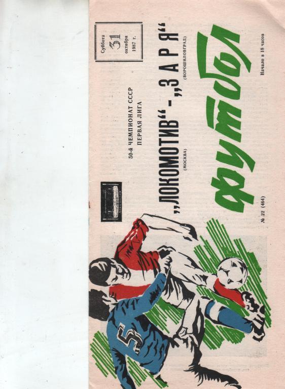 (ЕК4) Локомотив Москва заря ворошиловград 1987