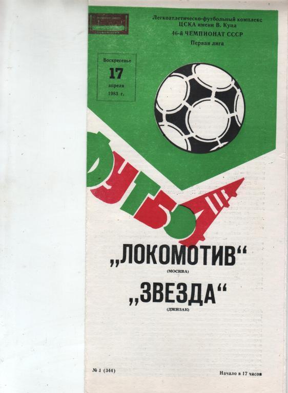 (ЕК4) Локомотив Москва звезда джизак 1983