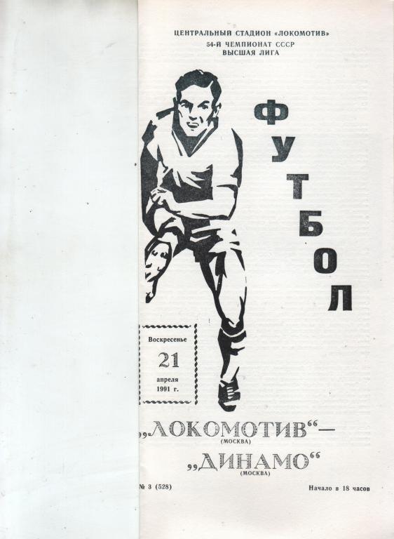 (ЕК4) Локомотив Москва динамо москва 1991