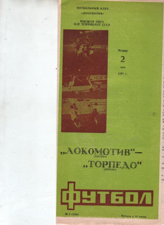(ек4) локомотив москва - торпедо москва 1991