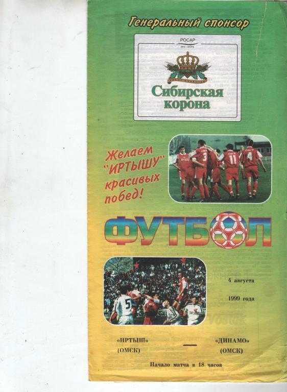 (ек6) Иртыш Омск - Динамо Омск 1999
