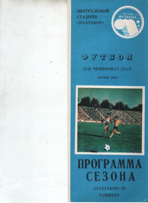 (ек6) Пахтакор Ташкент 1990 программа сезона