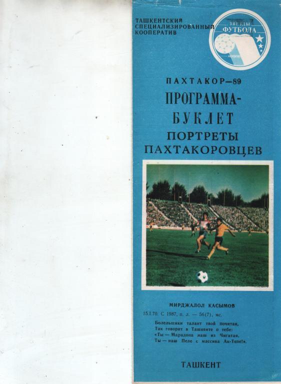 (ЕК7) Пахтакор Ташкент 1989 Программа-буклет Портреты Пахтакорцев