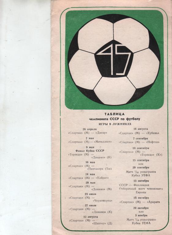 (ЕК7) 1982 календарь игр спартак Торпедо Динамо, Киев, Донецк