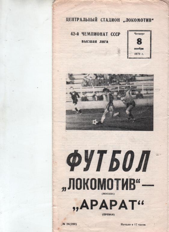 (ЕК7) Локомотив Москва арарат Ереван 1979