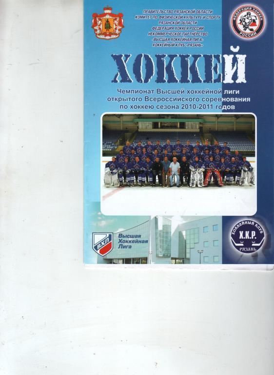 2нХК Рязань Ариада Акпарс Волжск 12 декабря 2010