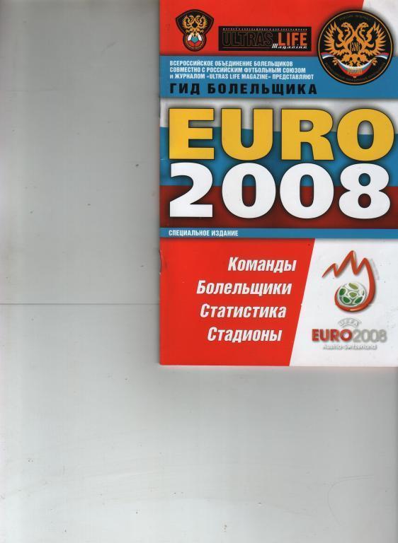 2н евро 2008 гид болельщика Россия