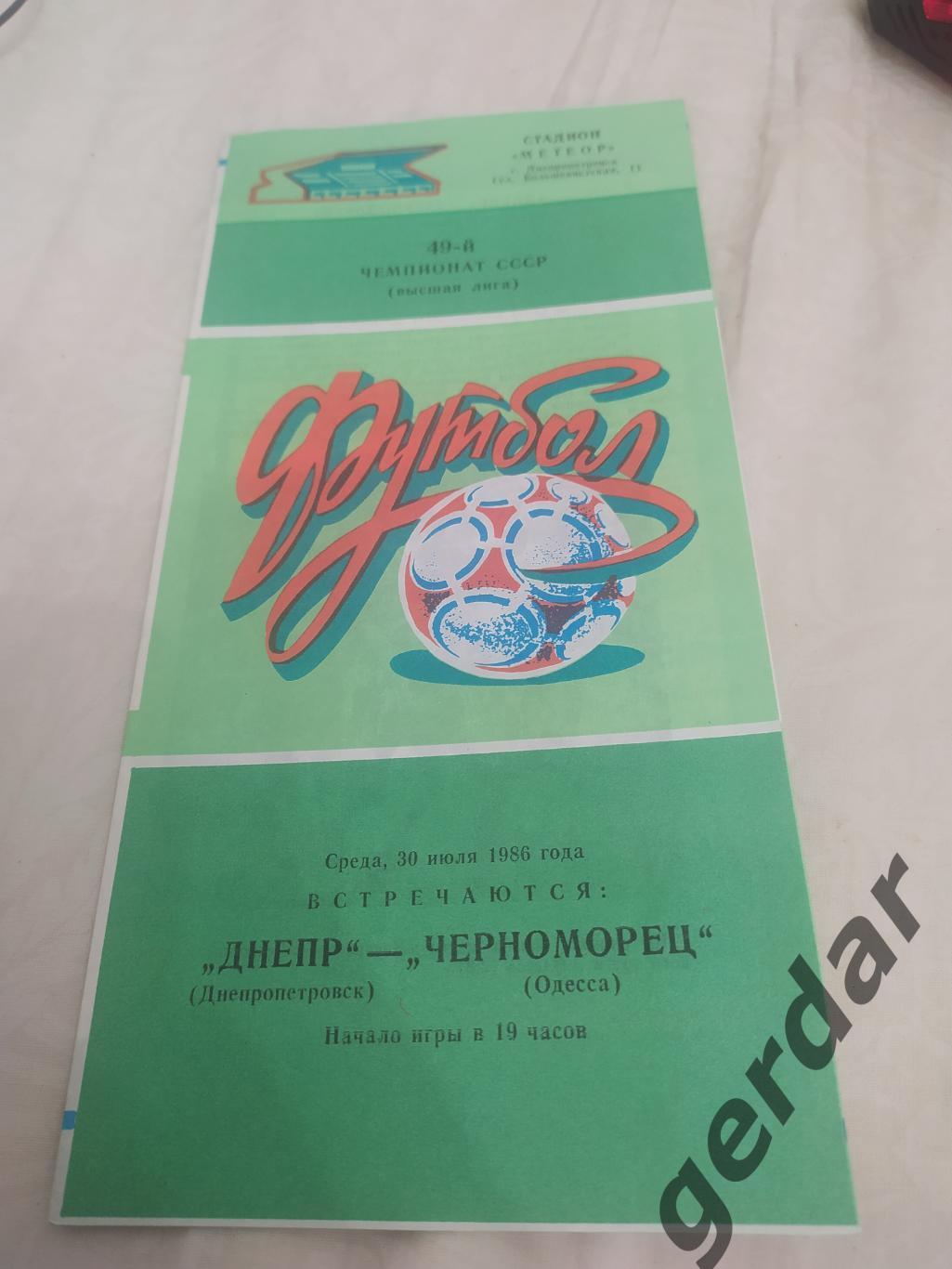5 Днепр Днепропетровск Черноморец Одесса 1986