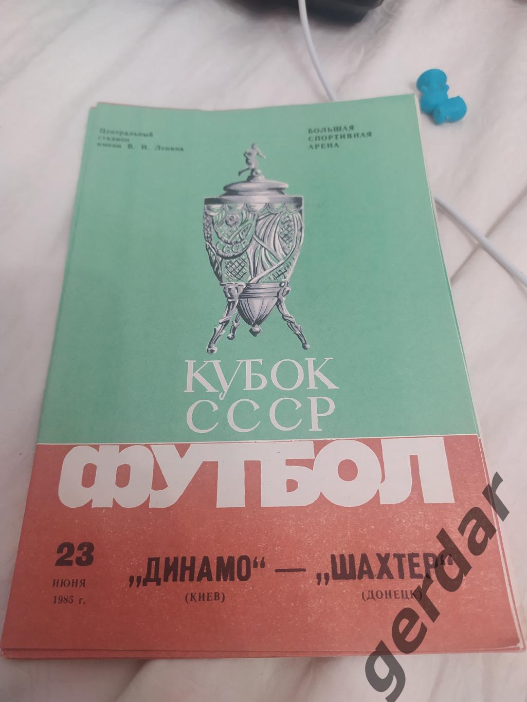 7 Динамо Киев шахтер Донецк 1985 кубок СССР финал