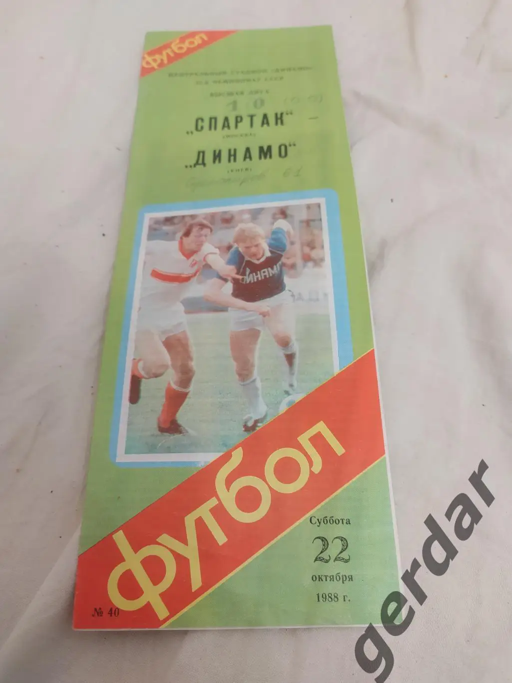 7 Спартак Москва Динамо Киев 1988