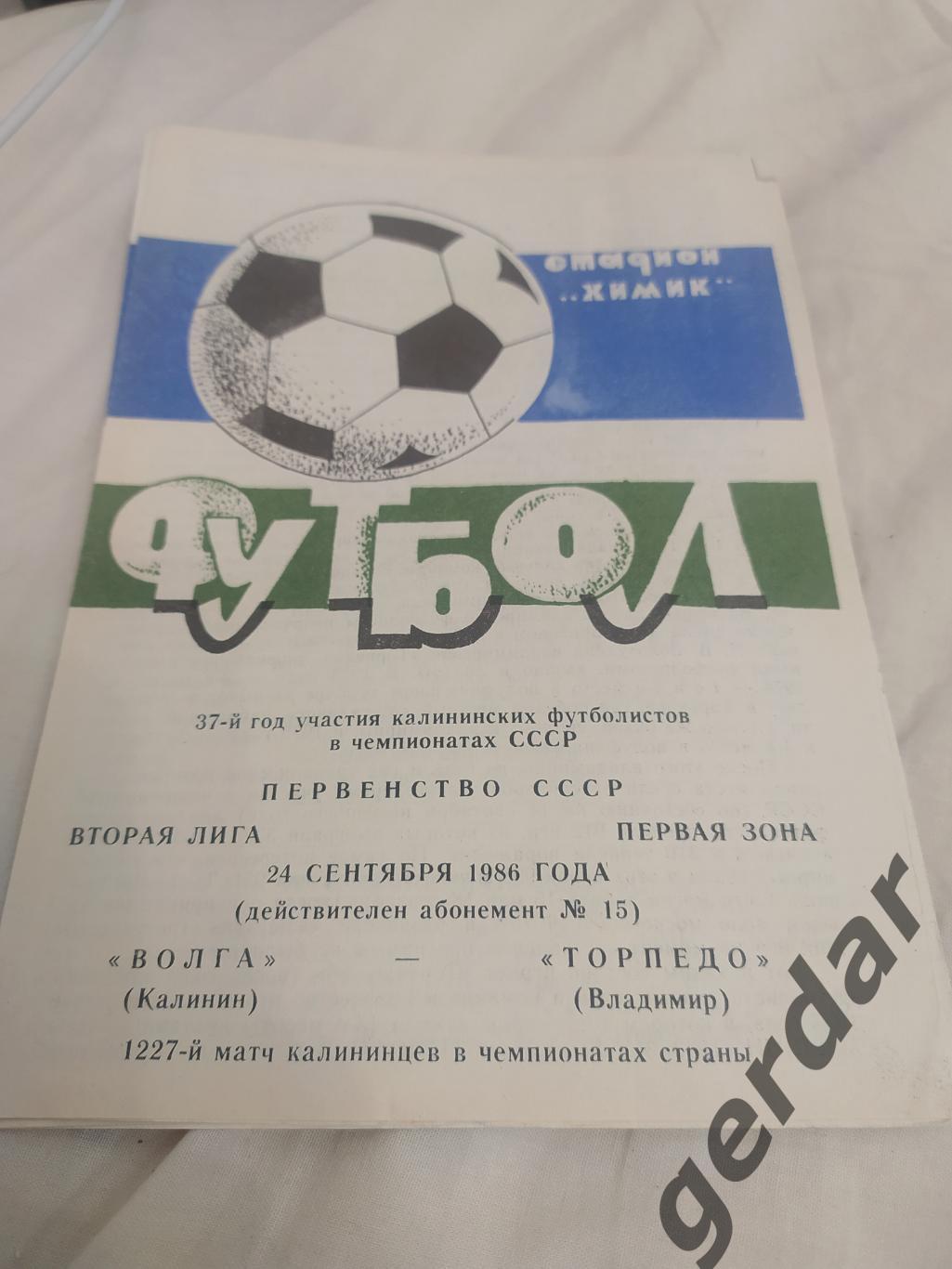 8 Волга Калинин торпедо Владимир 1986