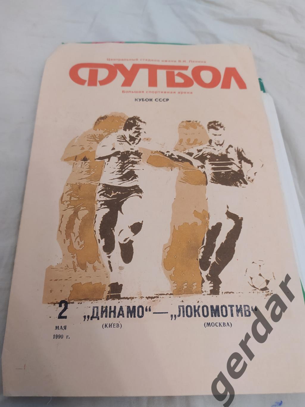 9 Динамо Киев локомотив Москва 1990 кубок финал
