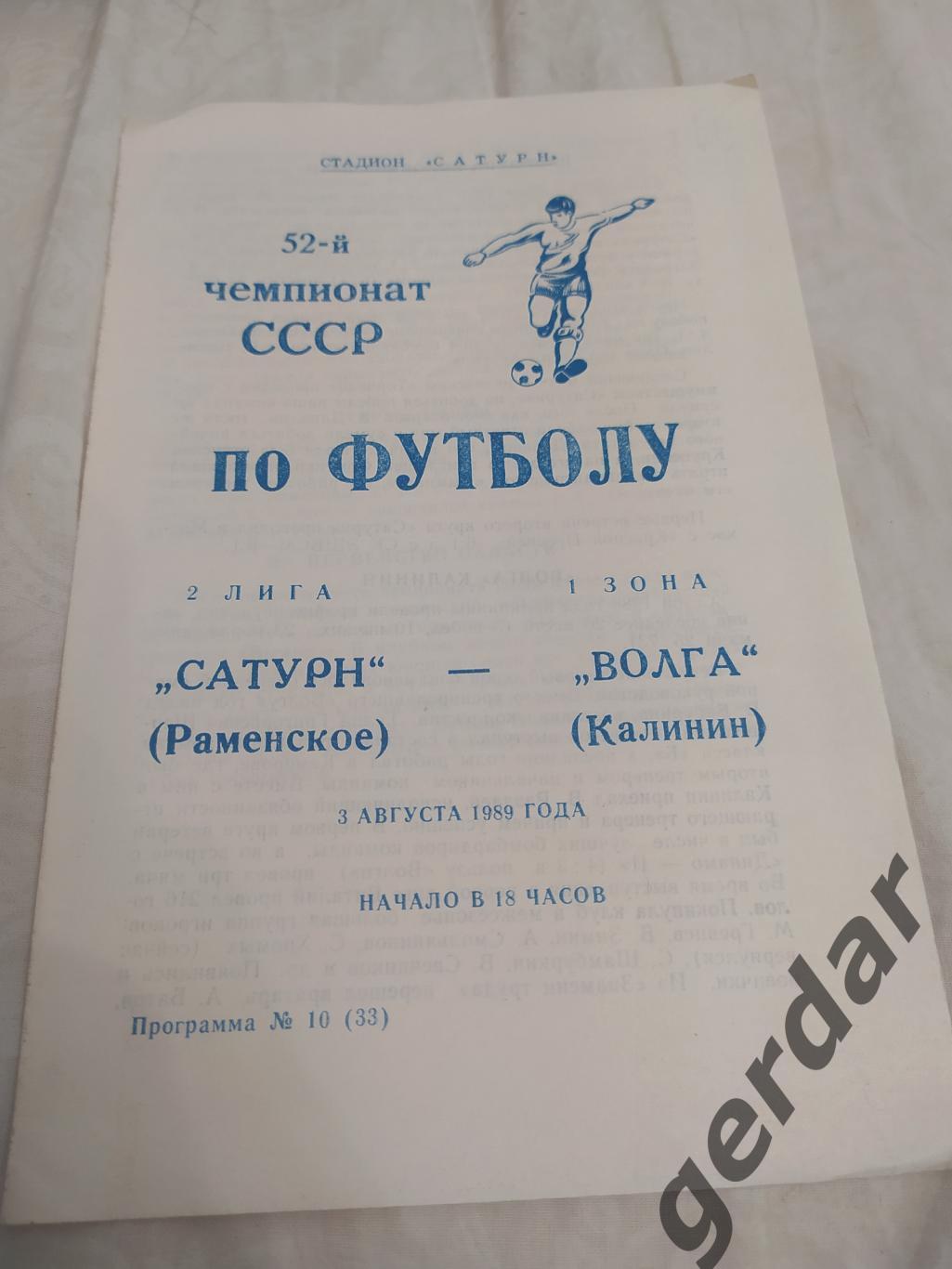 12 Сатурн Раменское Волга Калинин 1989