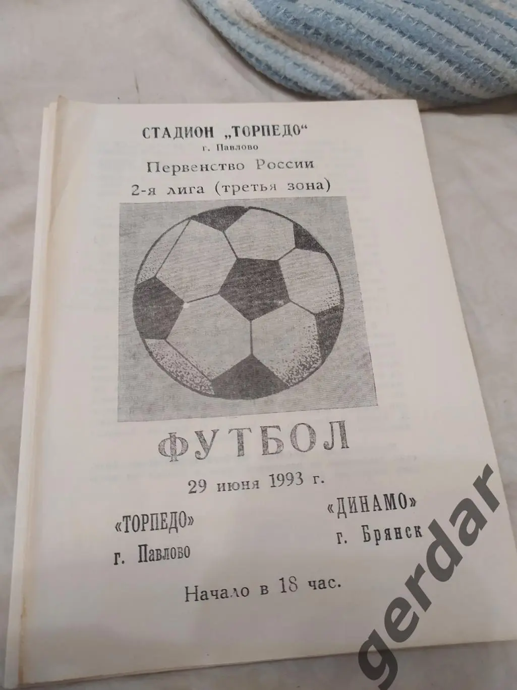 13 торпедо Павлово Динамо брянск 1993