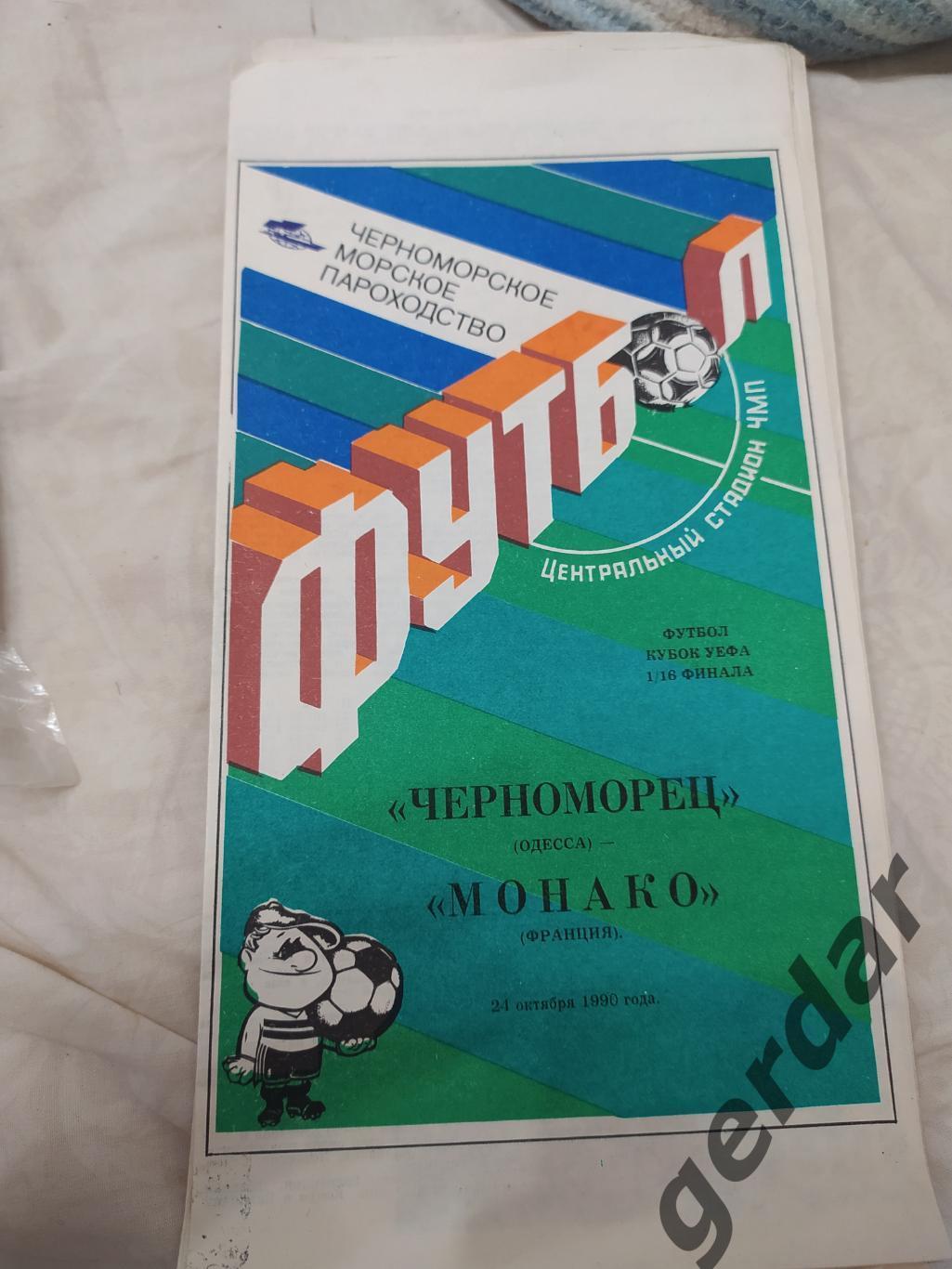 13 Черноморец Одесса Монако Франция 1990 уефа