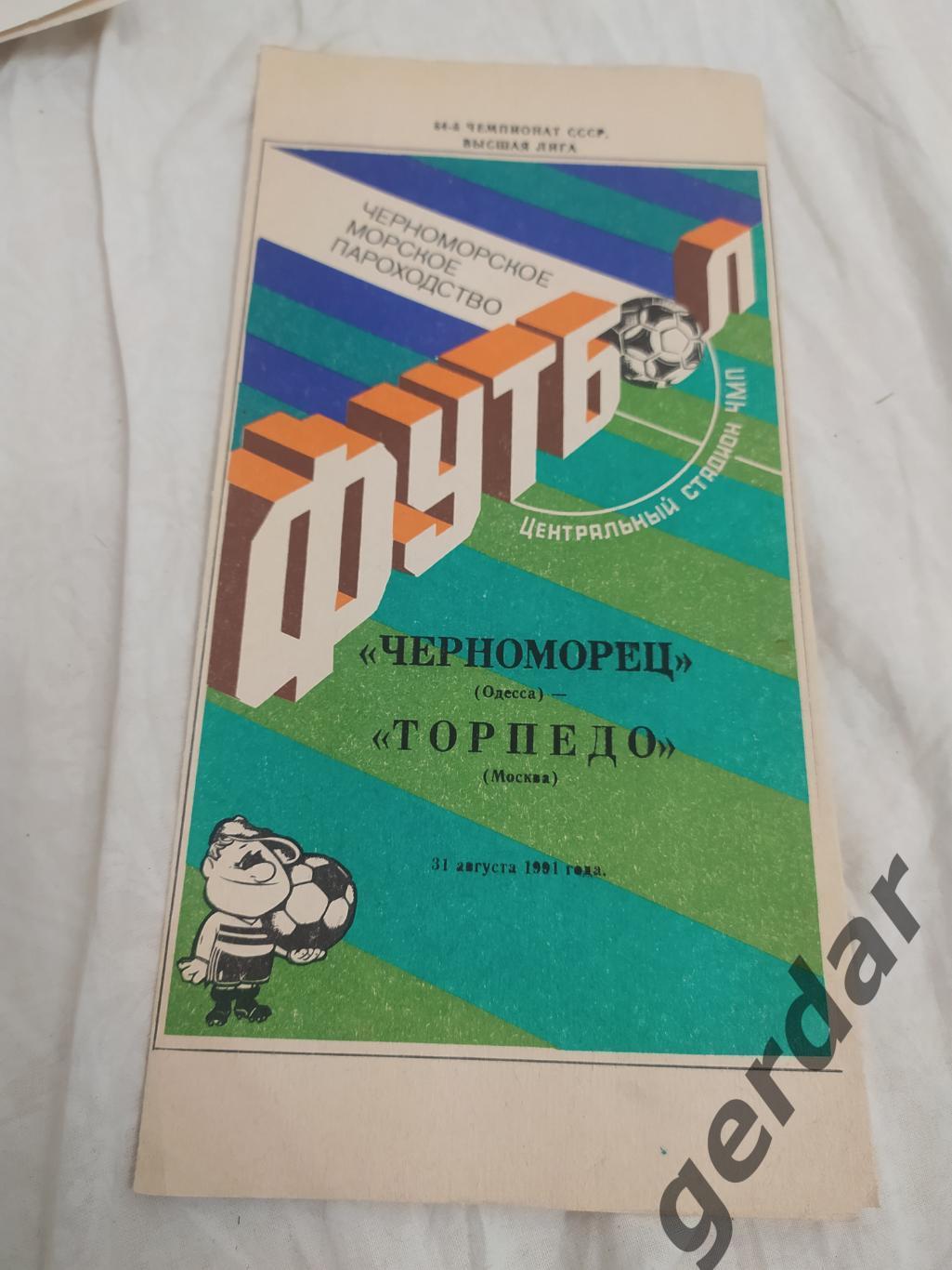 13 Черноморец Одесса Торпедо Москва 1991