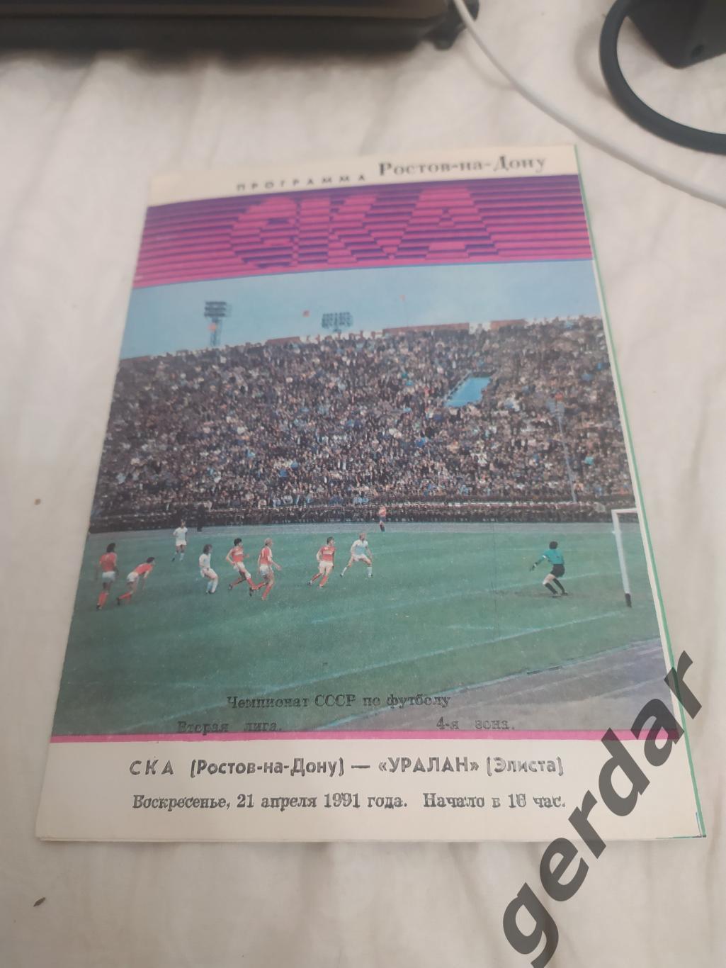 13 ска Ростов на Дону Уралан Элиста1991