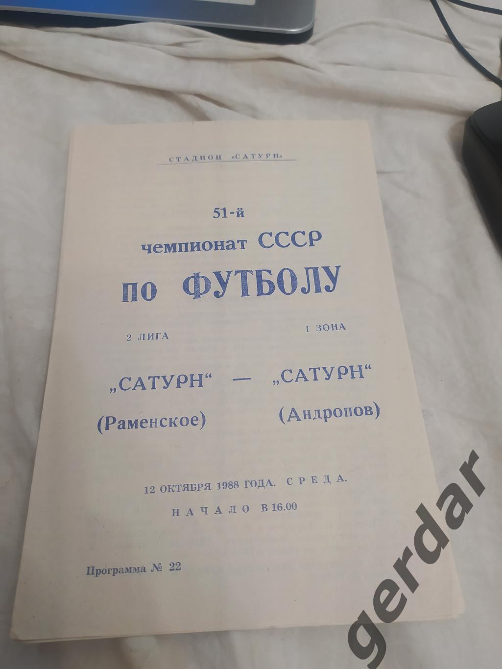 14 сатурн Раменское Сатурн Андропов 1988