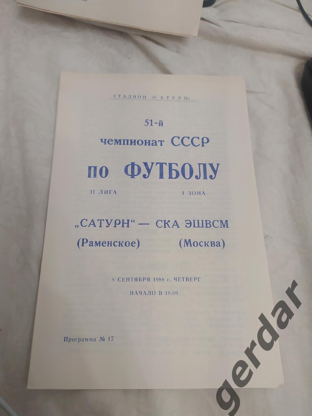 14 сатурн Раменское Ска эшвсм москва 1988