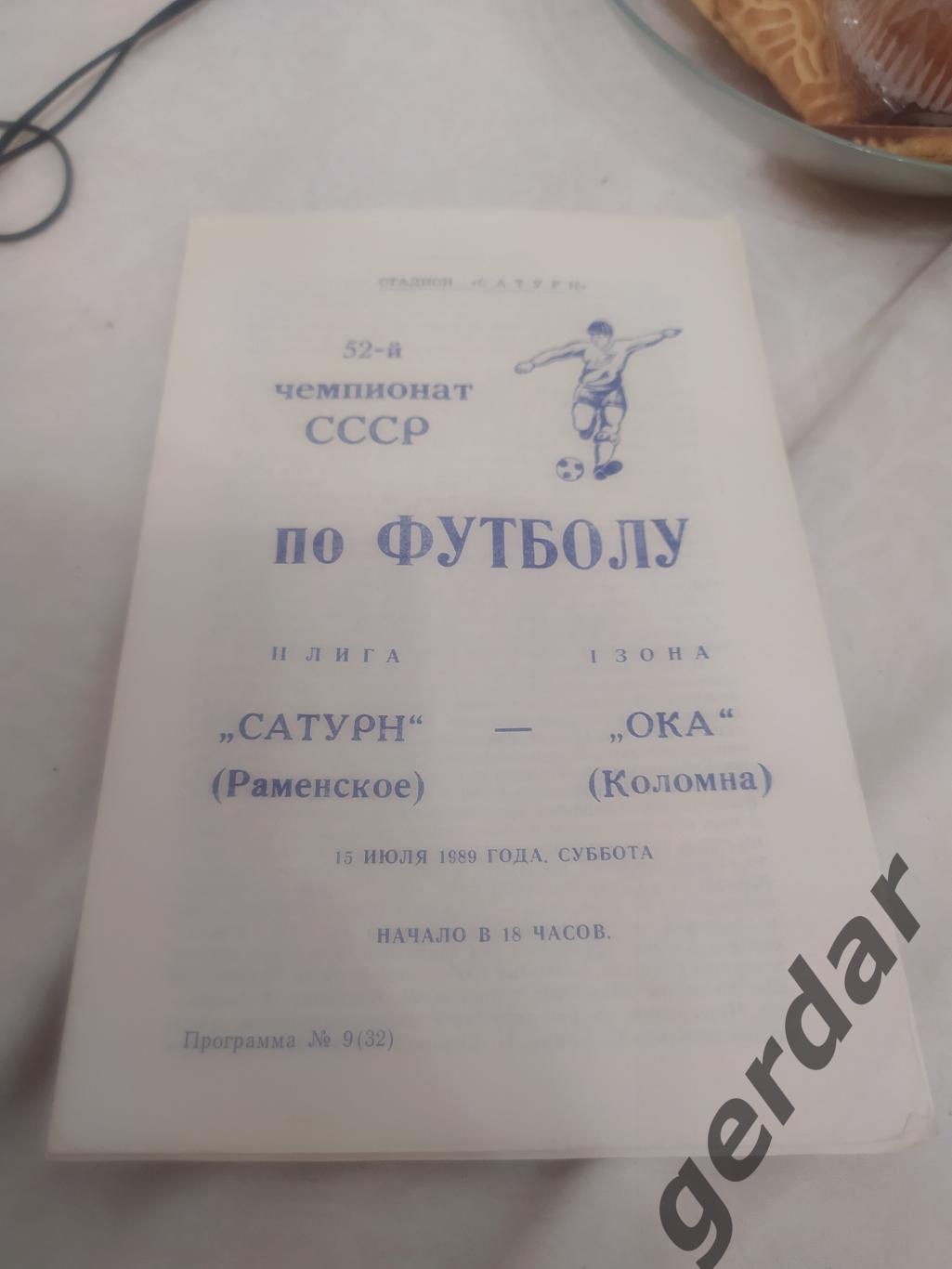 14 Сатурн Раменское Ока Коломна 1989