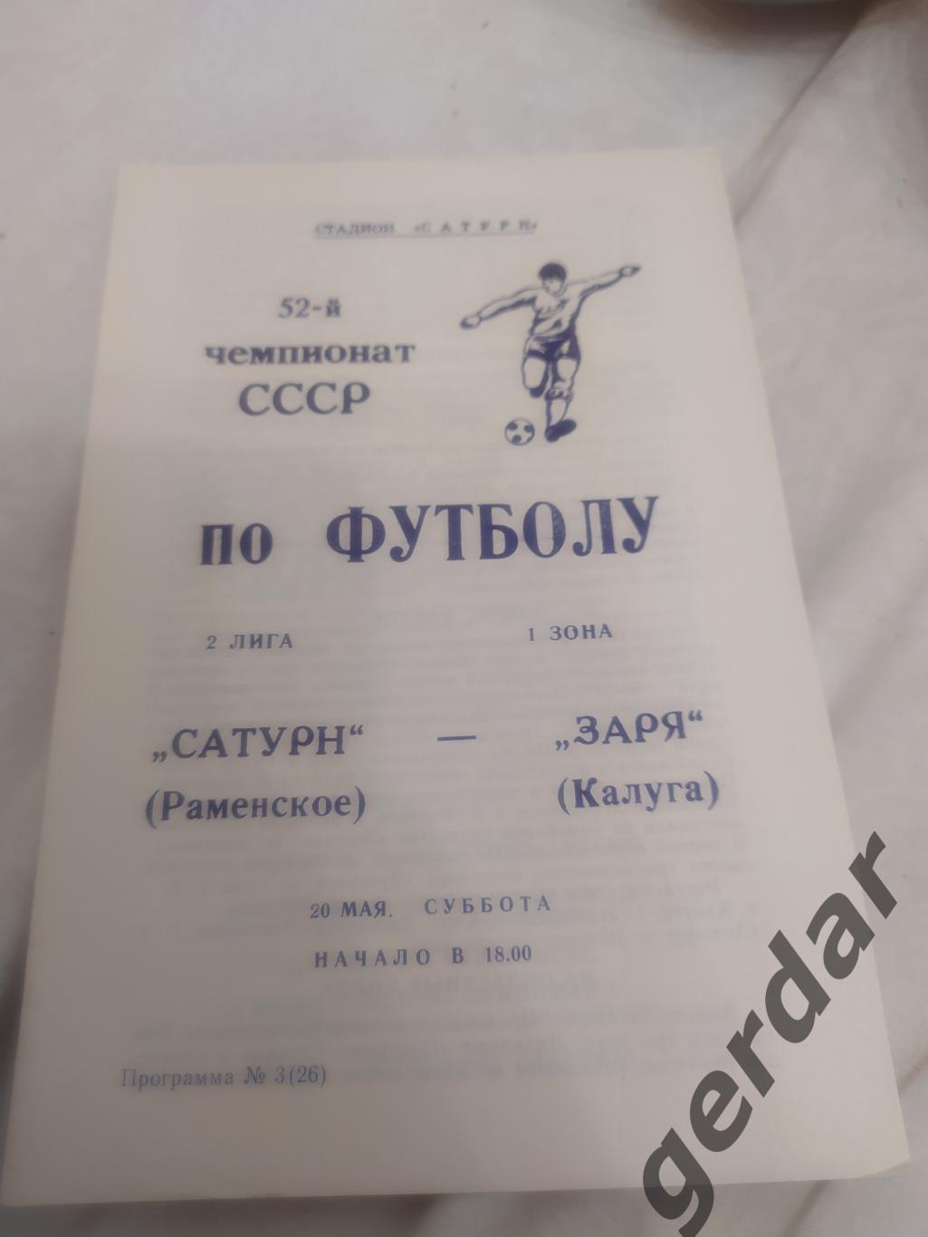 14 Сатурн Раменское заря Калуга 1989