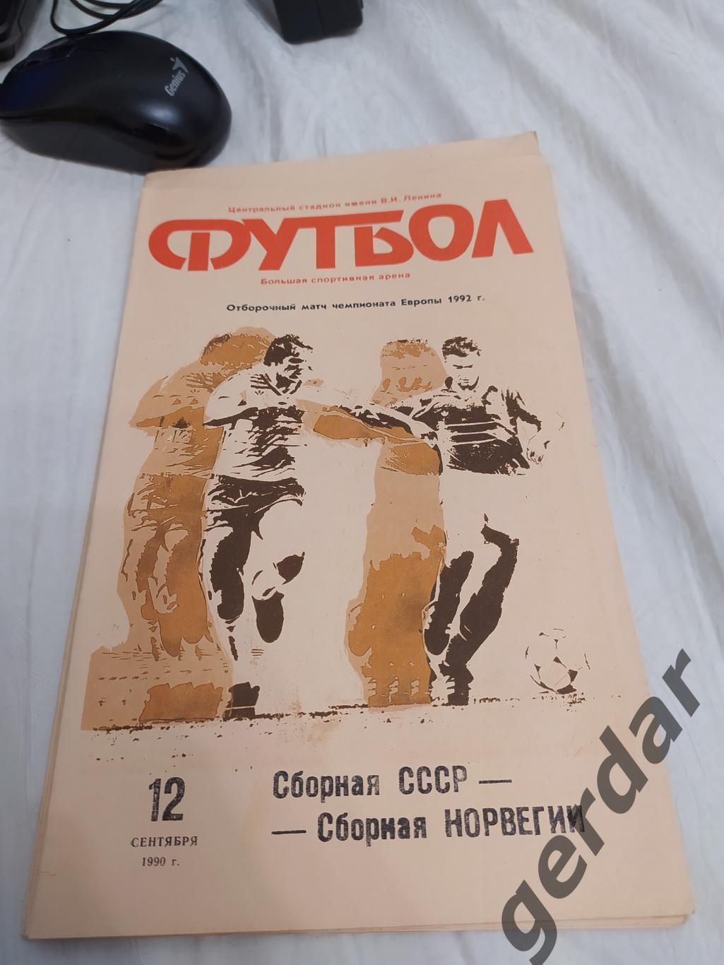 16 СССР Норвегия 1990