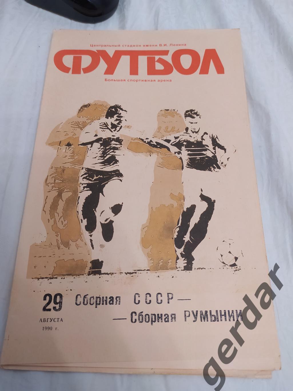 16 СССР Румыния1990