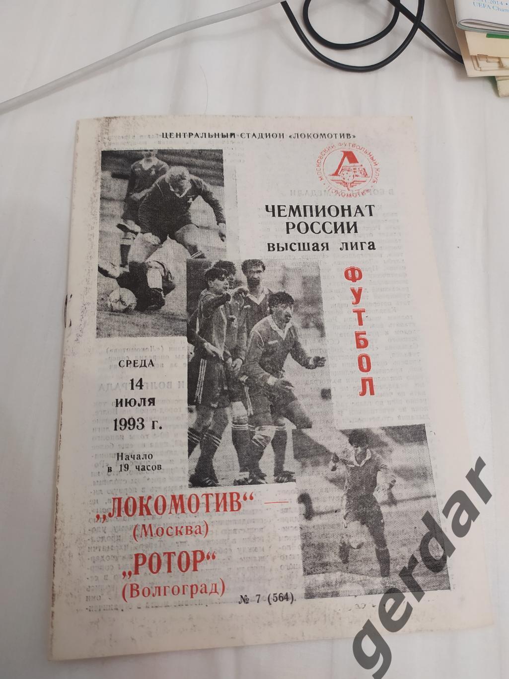 17 локомотив Москва ротор Волгоград 1993