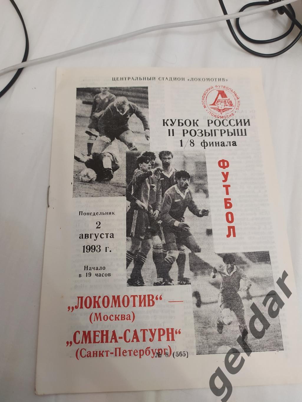 17 Локомотив Москва смена-сатурн Санкт Петербург 1993 кубок россии