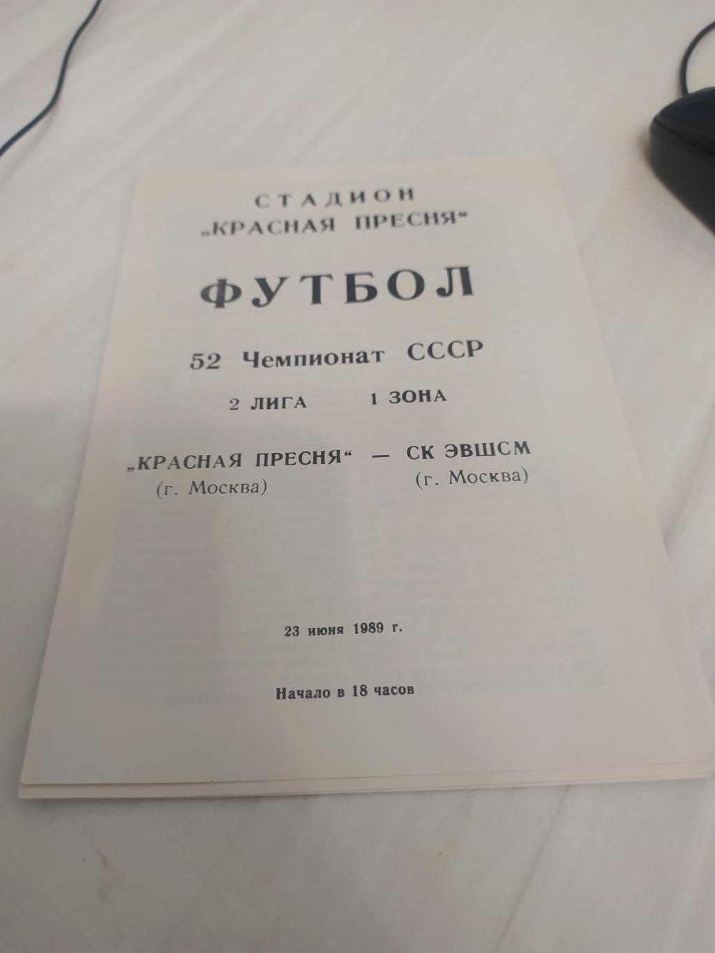 26 красная Пресня Москва СК эвшсм Москва 1989