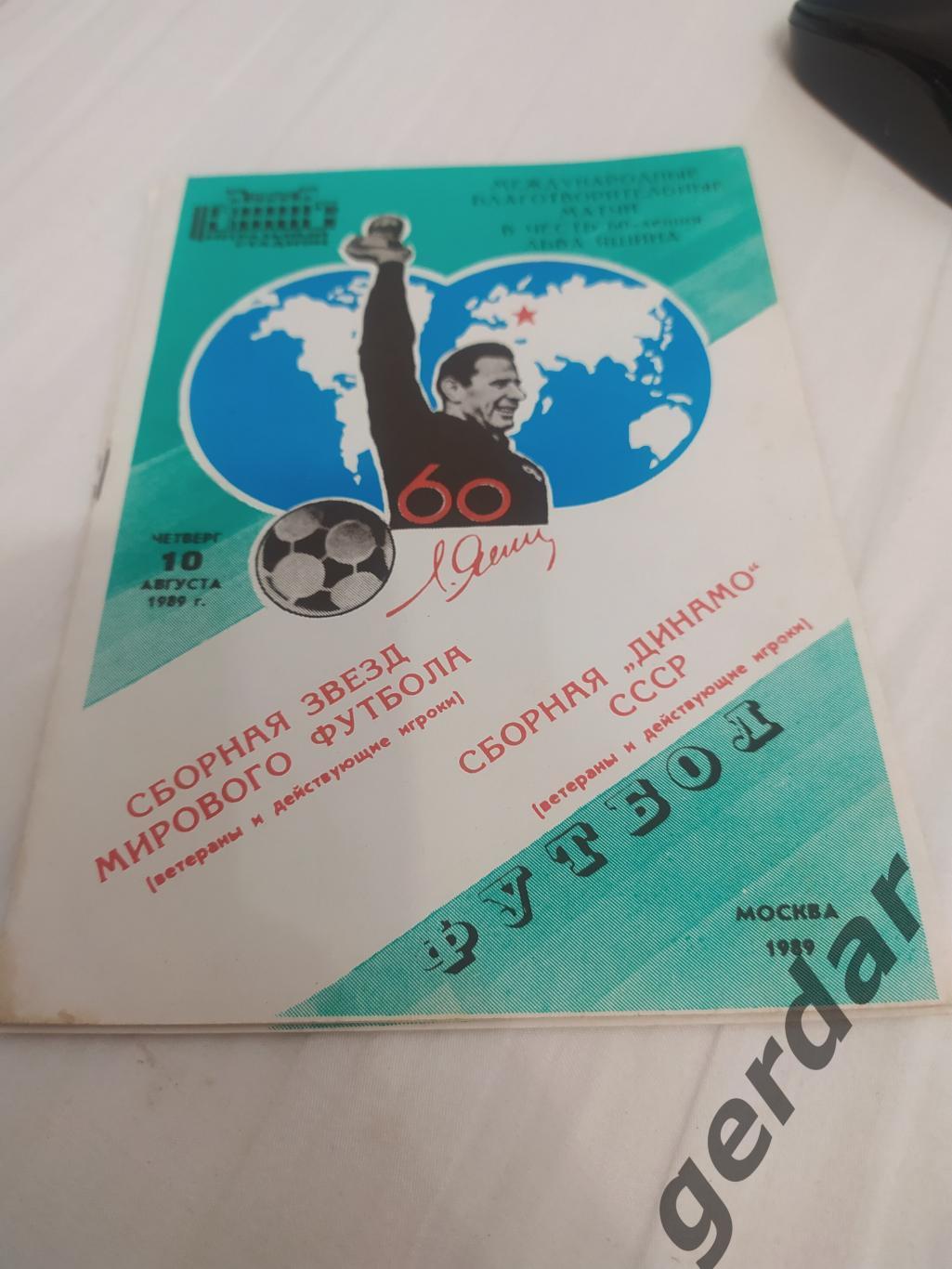 26 Динамо Москва сборная звёзд мирового футбола1989