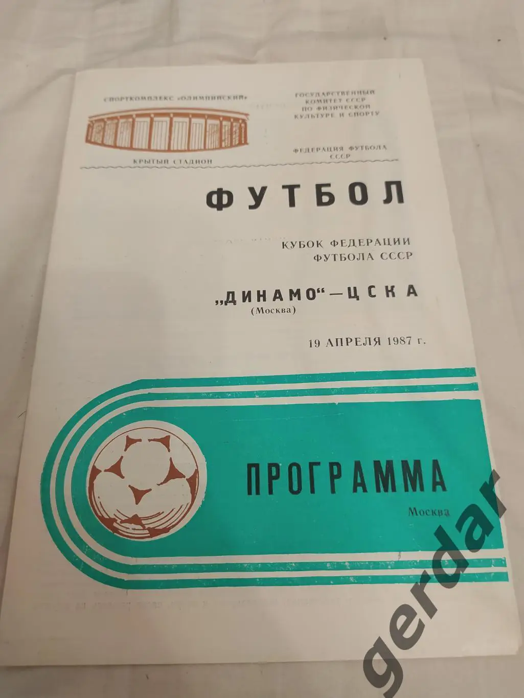 28 Динамо Москва ЦСКА Москва 1987 кубок