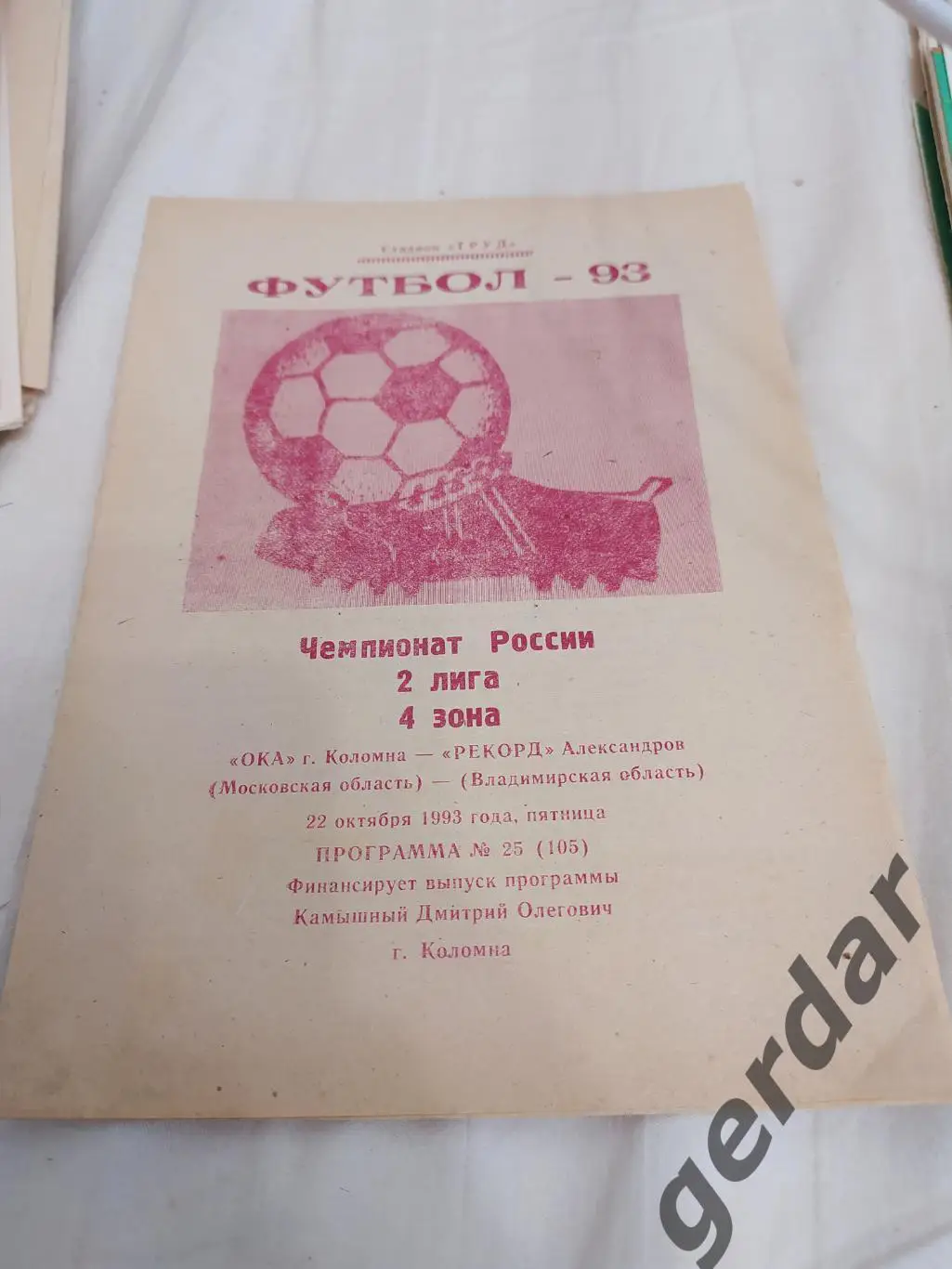 28 Ока Коломна Рекорд александров 1993