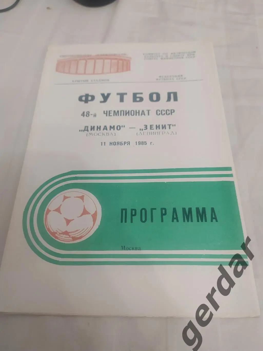 29 Динамо Москва зенит Ленинград 1985