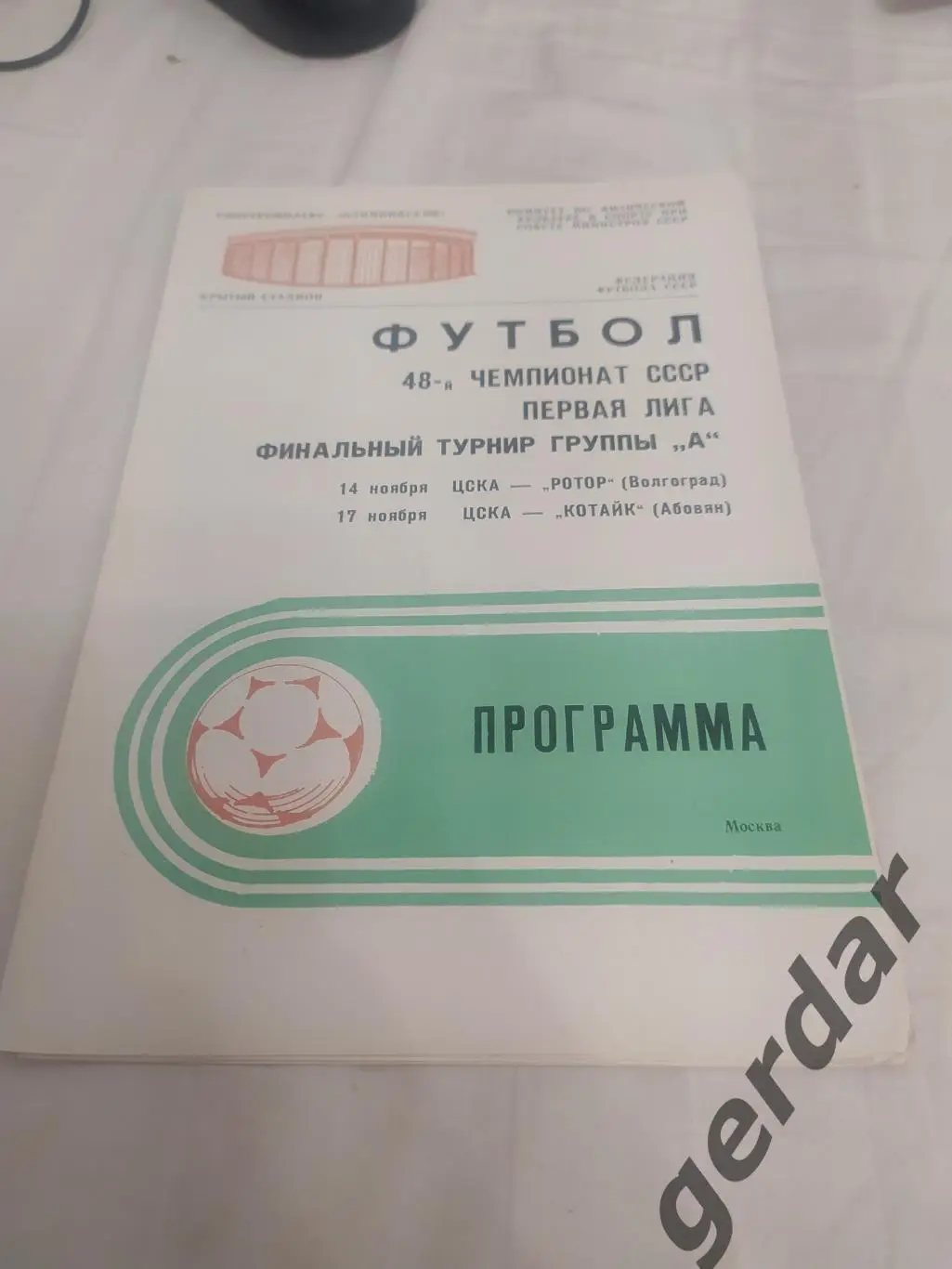 29 ЦСКА Москва ротор Волгоград Котайк Абовян 1985 финальный турнир группы а