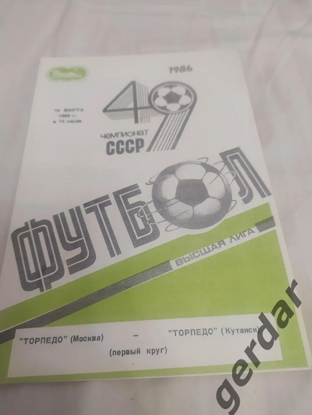 29 торпедо Москва торпедо Кутаиси 1986