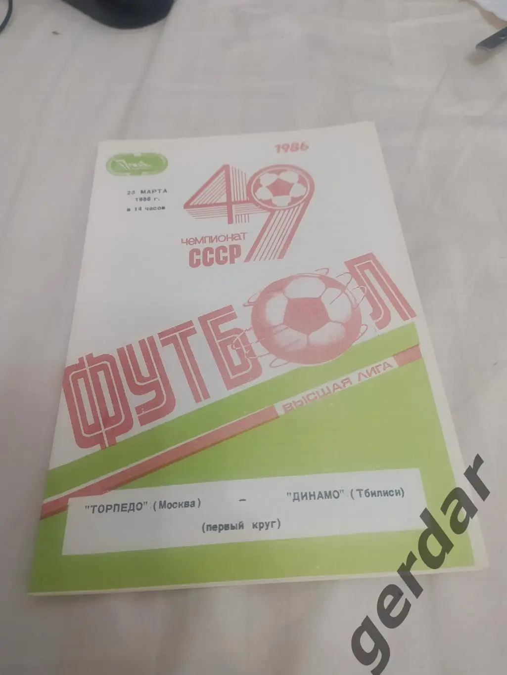 29 торпедо Москва Динамо тбилиси 1986