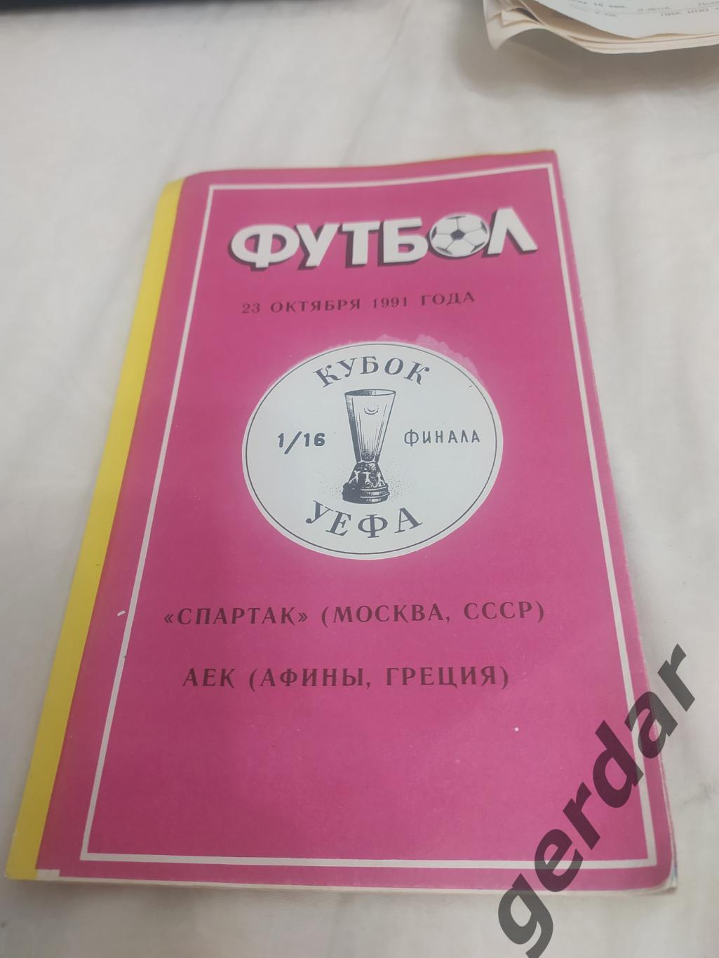 29 Спартак Москва аек Греция1991 кубок уефа