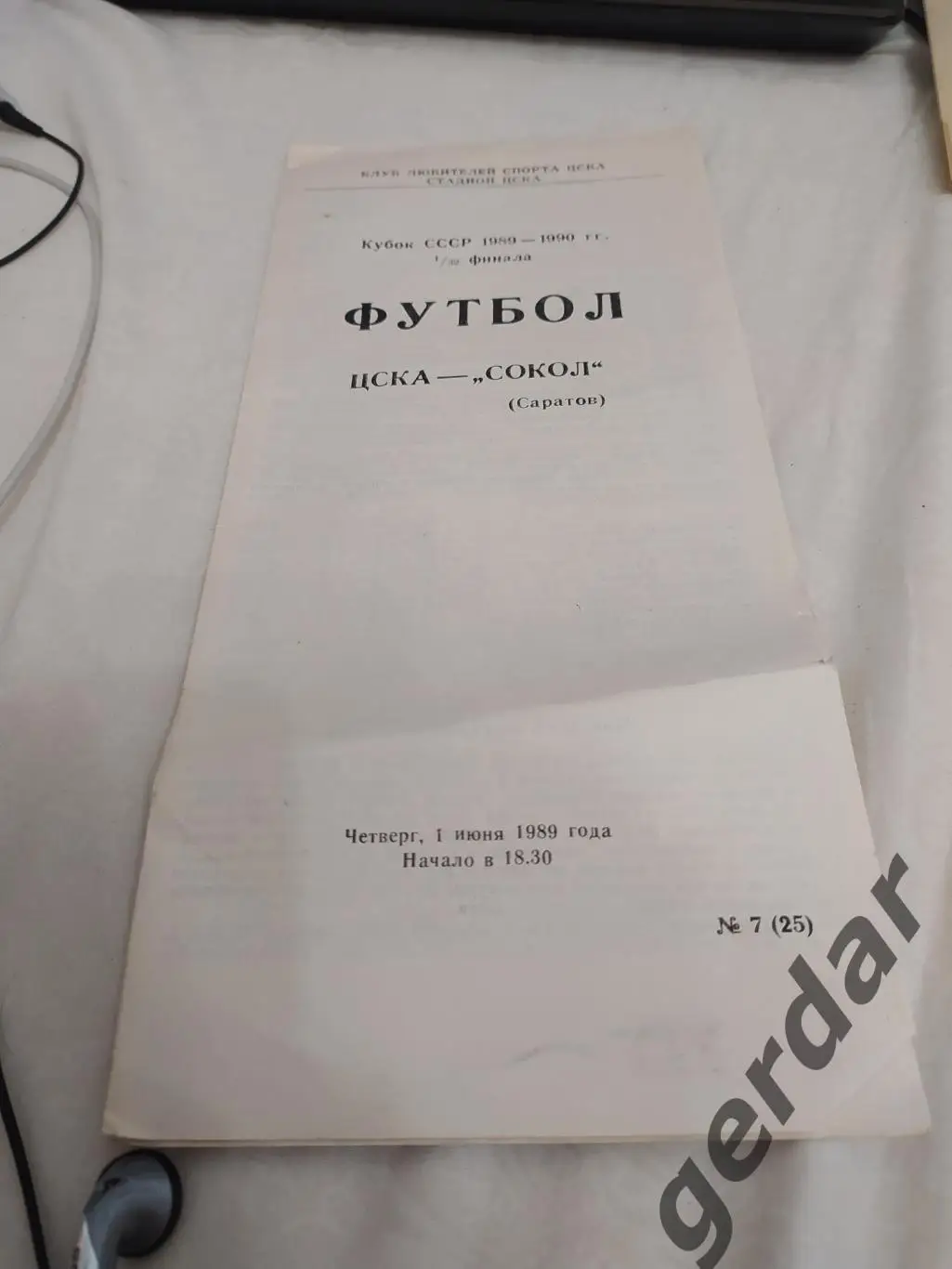 29 ЦСКА Москва сокол Саратов 1989 кубок ссср