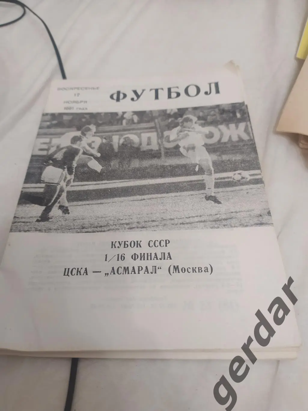 29 ЦСКА Москва асмарал Москва 1991 кубок ссср