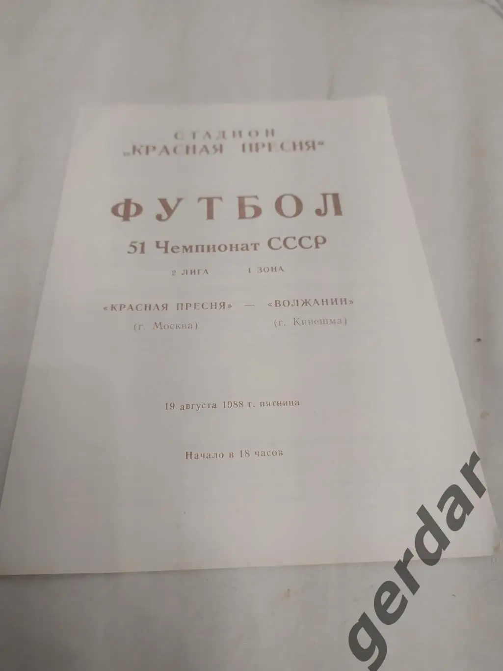 29 красная Пресня Москва волжанин Кинешма 1988